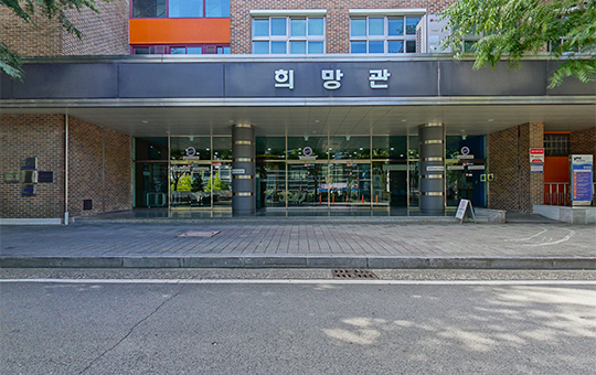 희망관 전경